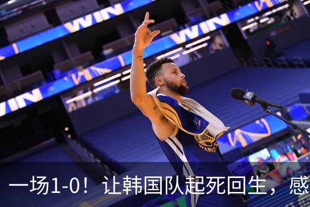 一场1-0！让韩国队起死回生，感谢西班牙救场，一度被坑4次，有望以第8晋级