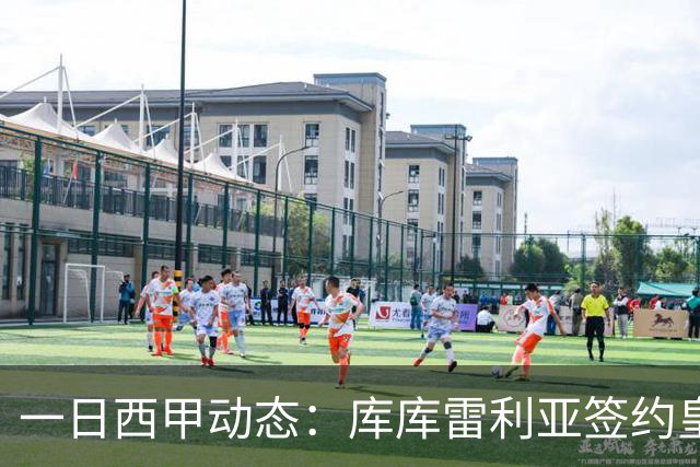 一日西甲动态：库库雷利亚签约皇马引发轰动，亚马尔奋力争夺世界杯