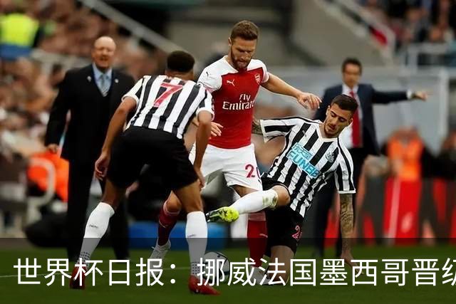 世界杯日报：挪威法国墨西哥晋级 巴西大将恐因伤退出