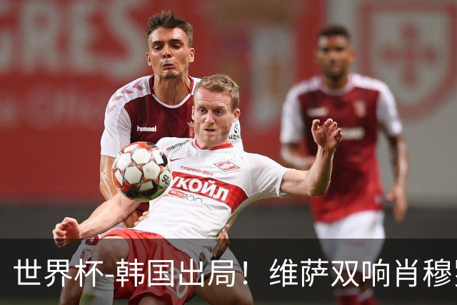 世界杯-韩国出局！维萨双响肖穆罗多夫神仙球 民主刚果3-1乌兹