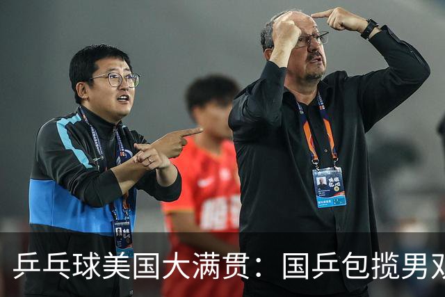 乒乓球美国大满贯：国乒包揽男双冠亚军 张本智和爆冷出局
