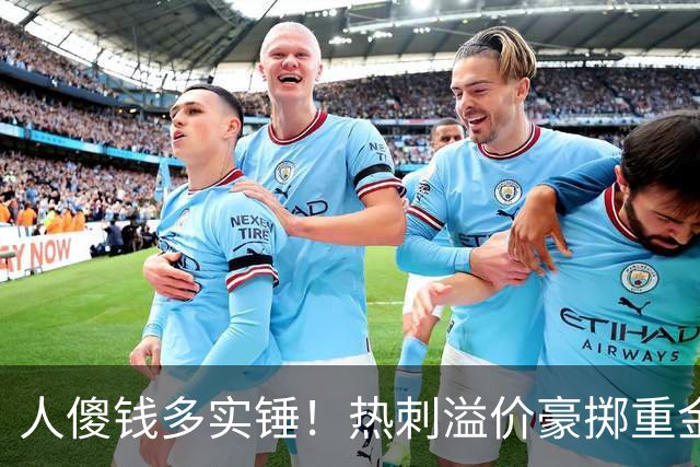 人傻钱多实锤！热刺溢价豪掷重金，曼联不跟风反倒被球迷吐槽抠门