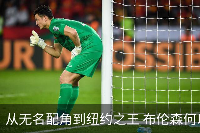 从无名配角到纽约之王 布伦森何以写就冠军传奇？