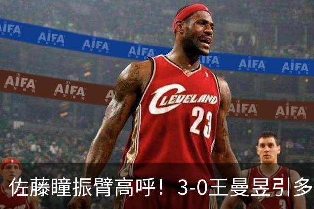 佐藤瞳振臂高呼！3-0王曼昱引多方赞誉 日媒：冲击世界第2不同凡响