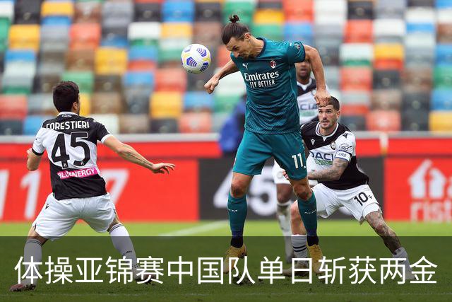 体操亚锦赛中国队单日斩获两金