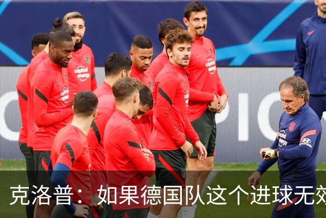 克洛普：如果德国队这个进球无效 阿森纳就无法成为英超冠军
