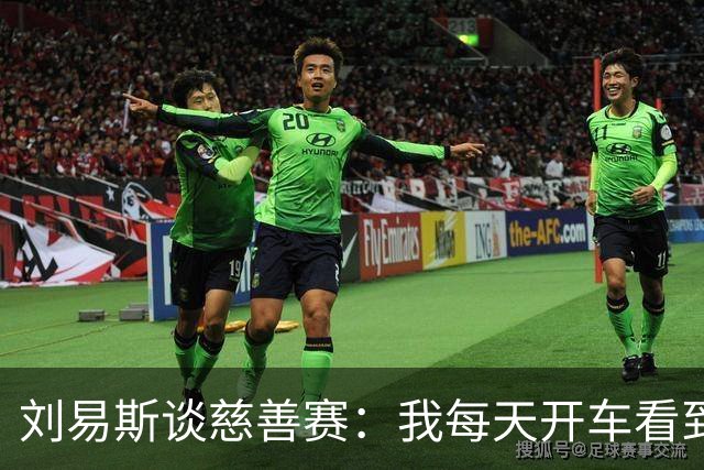 刘易斯谈慈善赛：我每天开车看到很多人乞讨，这该是基本生活保障