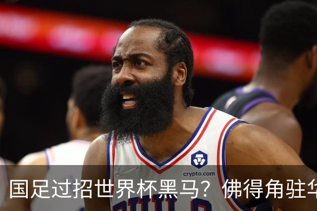 国足过招世界杯黑马？佛得角驻华大使：期待国家队来中国踢一场球