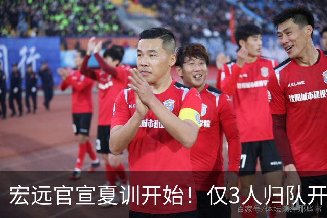 宏远官宣夏训开始！仅3人归队开练，杜锋仍缺席，胡明轩将回归