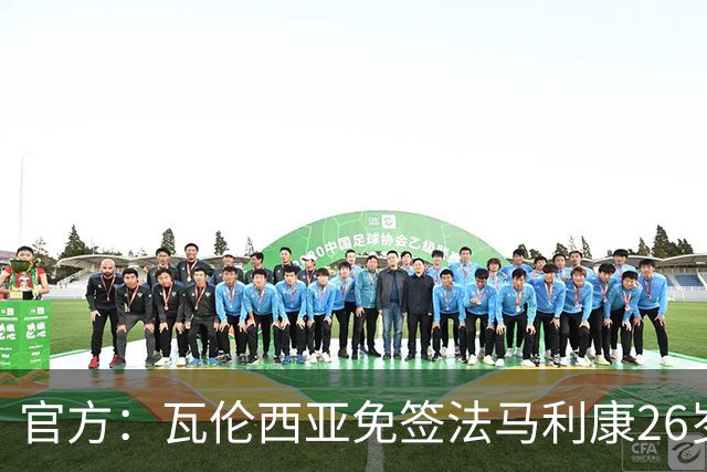 官方：瓦伦西亚免签法马利康26岁后卫贾斯汀·德哈斯，签至2030年