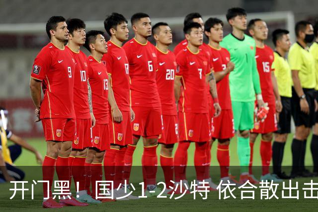 开门黑！国少1-2沙特 依合散出击滑倒送礼+后防漏人魏祥鑫破门