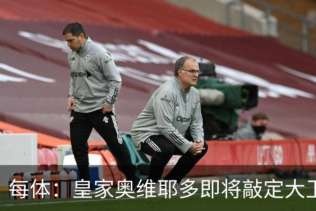 每体：皇家奥维耶多即将敲定大卫・费尔南德斯成为新任体育总监