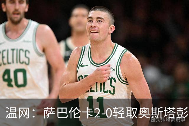 温网：萨巴伦卡2-0轻取奥斯塔彭科 大坂直美高芙进16强