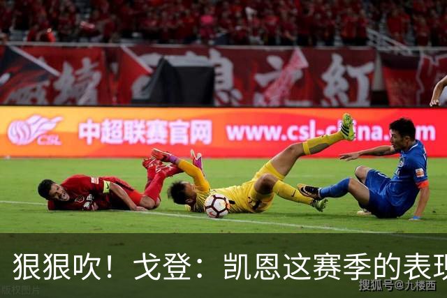 狠狠吹！戈登：凯恩这赛季的表现，仅次于史上最伟大的球员梅西