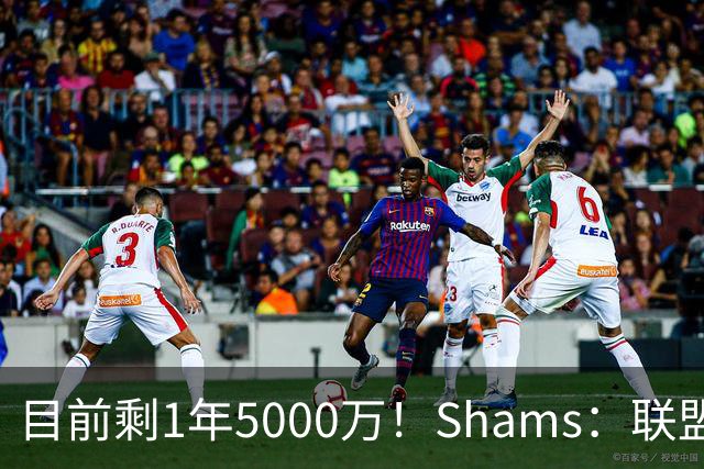 目前剩1年5000万！Shams：联盟中有多支球队愿意给伦纳德顶薪续约