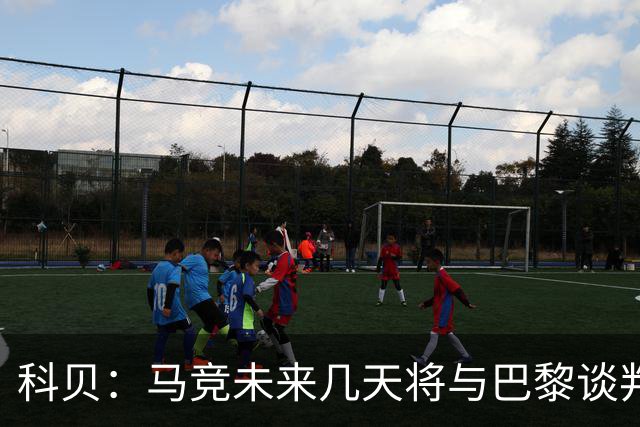 科贝：马竞未来几天将与巴黎谈判李刚仁 已经敲定格里马尔多