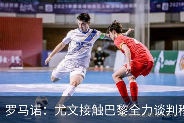 罗马诺：尤文接触巴黎全力谈判穆阿尼转会 大马丁是门将位置首选