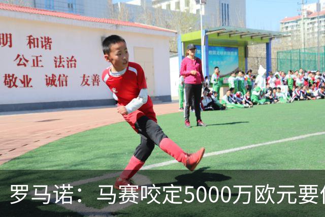 罗马诺：马赛咬定5000万欧元要价，格林伍德转会暂时无新进展