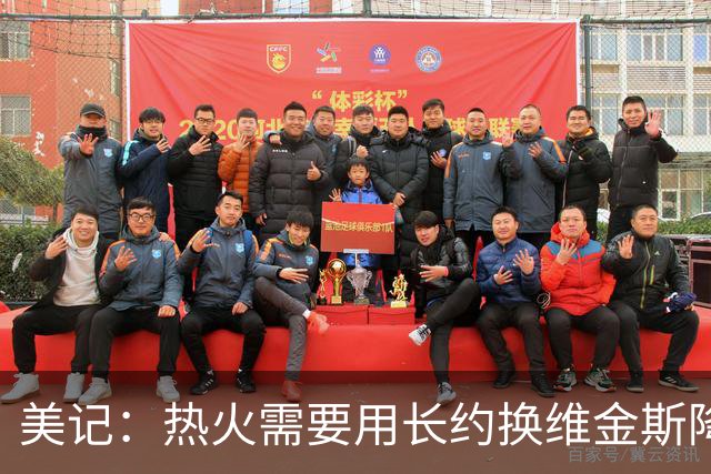 美记：热火需要用长约换维金斯降薪 这样才能腾出空间签回鲍威尔