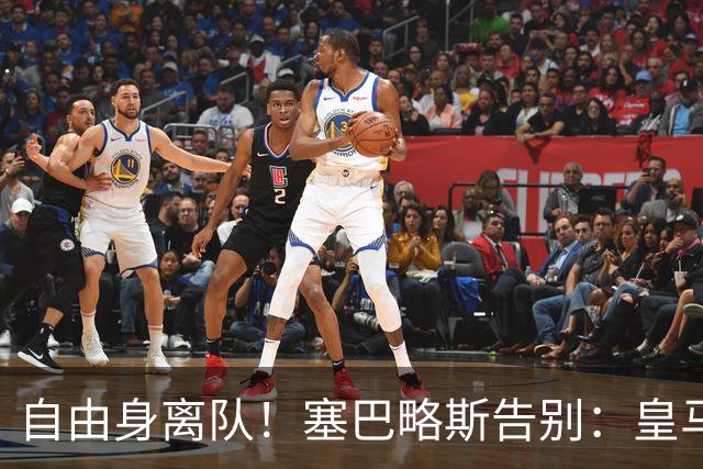 自由身离队！塞巴略斯告别：皇马永远是我生命的一部分，衷心感谢