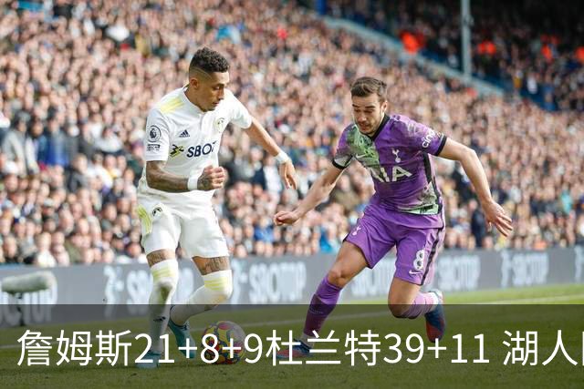 詹姆斯21+8+9杜兰特39+11 湖人险胜太阳获首胜
