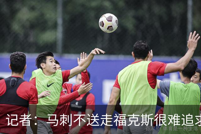 记者：马刺不送走福克斯很难追求伦纳德 但快船也不会要福克斯