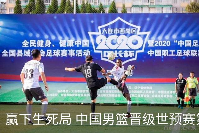 赢下生死局 中国男篮晋级世预赛第二阶段