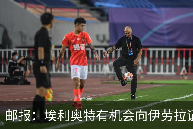 邮报：埃利奥特有机会向伊劳拉证明自己，小基耶萨未来仍存变数