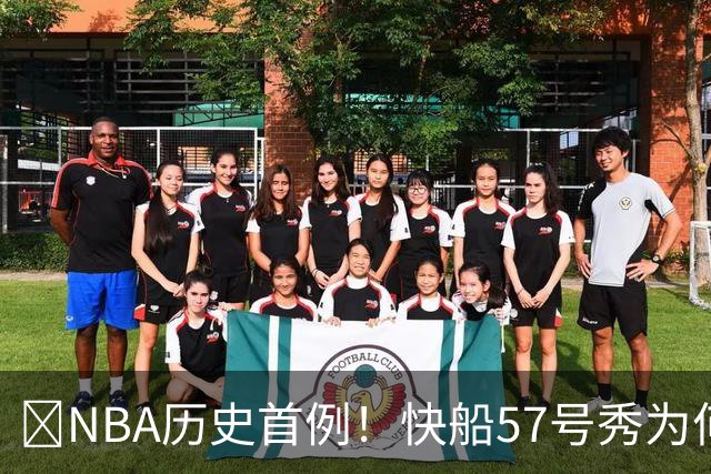 😱NBA历史首例！快船57号秀为何能一边当二轮秀一边读大学？