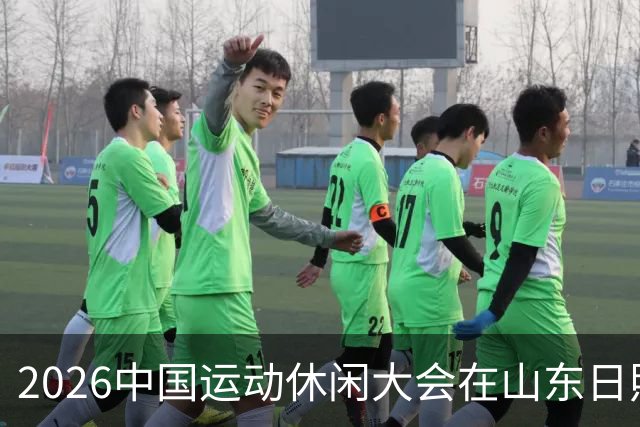 2026中国运动休闲大会在山东日照启幕