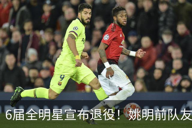 6届全明星宣布退役！姚明前队友，励志的典范，生涯20年画上句号