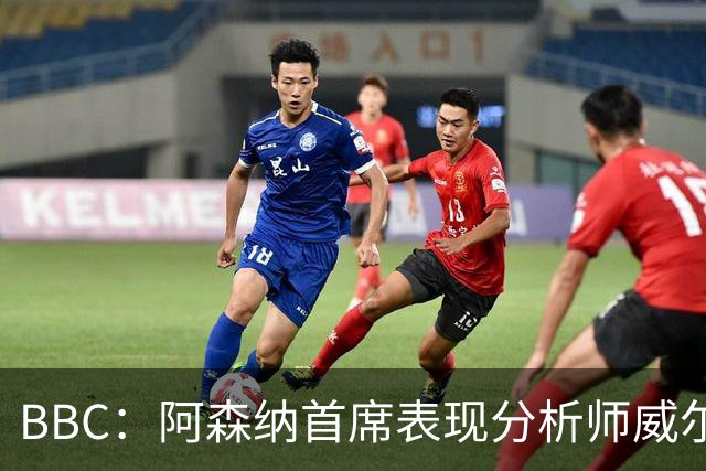 BBC：阿森纳首席表现分析师威尔逊将离队，有可能加盟尤文