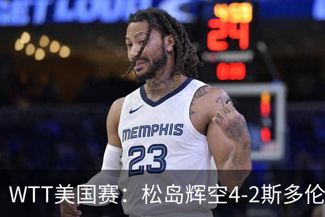 WTT美国赛：松岛辉空4-2斯多伦科首夺大满贯赛冠军
